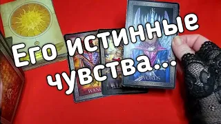 ❤️Его ИСТИННЫЕ Чувства к Вам ❤️❤️❤️ Таро расклад онлайн гадание ❤️Гадание на картах