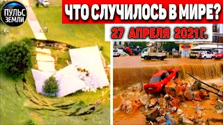 Катаклизмы за день 27 АПРЕЛЯ  2021! Пульс Земли! в мире событие дня #flooding​ #lluvias​#snow​#chuva