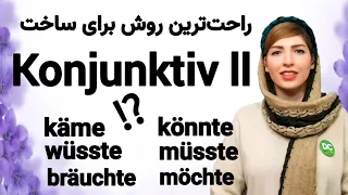 آموزش Konjunktiv 2 در زبان آلمانی| Konjunktiv 2 im Präsens| آموزش گرامر آلمانی| آموزش زبان آلمانی|