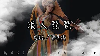 單色凌, 胡66 - 浪人琵琶 『為我泡杯花茶 和你有些不搭』【動態歌詞】