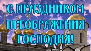 С Преображением Господним🙏Яблочный Спас🎶Музыкальная открытка для поздравления друзей