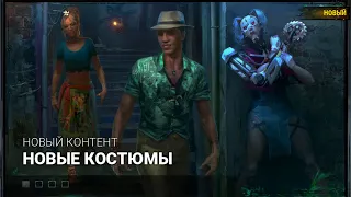 Милая Кошечка Новые Костюмы Dead by Daylight