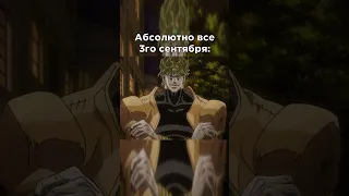 3 Сентября #jojo #meme #джоджо #мем #shorts