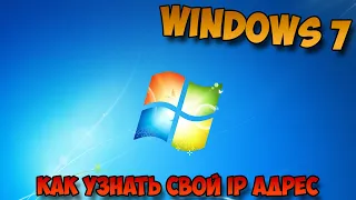 Как узнать свой ip адрес компьютера на windows 7