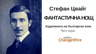 Стефан Цвайг. Фантастична нощ - ч.1 Аудиокнига на български език