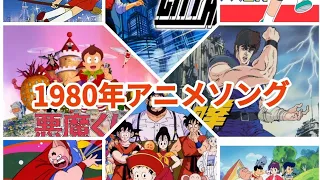 1980年代アニメソングメドレー！！