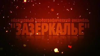 Образцовый хореографический ансамбль "Зазеркалье"