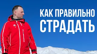 5 способов разрушить свою жизнь. Как правильно страдать.