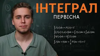 Первісна та невизначений інтеграл | Детально про головне | 11 клас | Микита Андрух