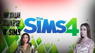 SIMS! ШОК Лия Холдан создала Бузяху! Мало половин)