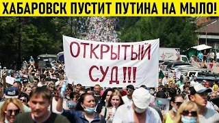 ХАБАРОВСК ПУСТИТ ПУТИНА НА МЫЛО! ВОЛОДЯ ПРОДАЛ ДАЛЬНИЙ ВОСТОК!