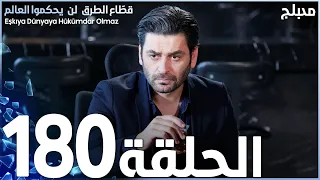 مسلسل قطاع الطرق - الحلقة 180 | مدبلج | الموسم الثاني