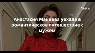 Анастасия Макеева уехала в романтическое путешествие с мужем  - Sudo News