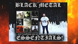 Black Metal Essentials или 8 альбомов для тех, кто хочет въехать в жанр.