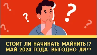 Стоит ли начинать майнить? Смотрим доходность! МАЙ 2024