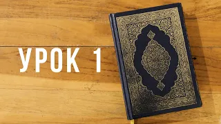 Коран с Нуля | Урок 1 из 35 (Алиф, Ба, Та , Са)