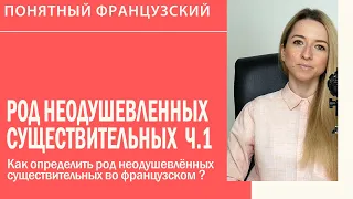 Как определить род неодушевлённых существительных во французском языке? Урок 1.