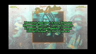 Dequine- Да ладно (lyrics)