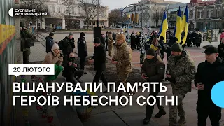 У Кропивницькому вшанували пам'ять Героїв Небесної Сотні