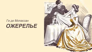 "Ожерелье" Ги де Мопассан. Аудиокниги