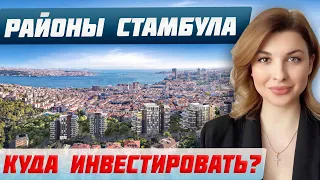 Обзор районов Стамбула для жизни и инвестиций | Доходная недвижимость Турции | Инвестиции в Стамбул