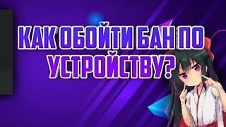 ЧТО ДЕЛАТЬ ЕСЛИ ВАШЕ УСТРОЙСТВО ЗАБЛОКИРОВАНО? | Standoff 2 | КАК РАЗБАНИТЬ ДЕВАЙС?👾