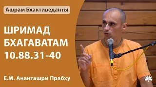 ШБ 10.88.31-40 Ананташри Прабху 04.04.2024