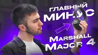 Что не так с Marshall Major 4? UNIT