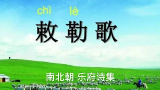 敕勒歌 (A Shepherd's Song) - 南北朝 乐府诗集 (童声 中英文朗诵)