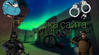 ₽😧Проверка сайта Standoff Gold #2😐(Часть2)₽