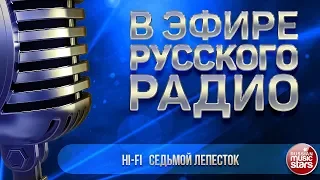 В ЭФИРЕ РУССКОГО РАДИО 2019 ✬ HI-FI — СЕДЬМОЙ ЛЕПЕСТОК ✬ ЛУЧШИЕ ПЕСНИ ✬