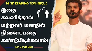 மற்றவர் மனதில் நினைப்பதை கண்டுபிடிக்கும் சூட்சுமம்! How to Read Anyone's Mind Instantly?