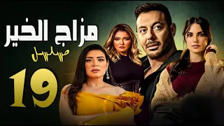 مسلسل مزاج الخير ( مصطفى شعبان ) الحلقة التاسعة عشر |  Episode 19  -  Mazag El Kheir Series