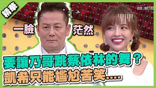 那畫面太美我不敢看！要讓乃哥跳蔡依林的舞？凱希只能尷尬苦笑....