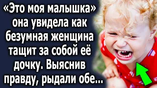 Она увидела как обезумевшая женщина тащит за собой ее дочку, выяснив правду, обе обомлели…