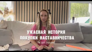 КУПИЛА НАСТАВНИЧЕСТВО ЗА 350К и ушла с обучения или просто выкинула деньги, моя история