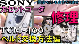 SONY カセットコーダTCM-400修理【ベルト交換】