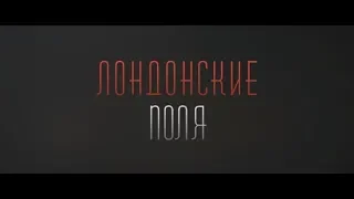 Лондонские поля - трейлер