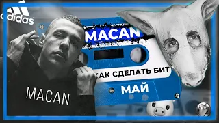 MACAN – Май ВЕСЁЛЫЙ РАЗБОР БИТА В FL STUDIO + TYPE BEAT