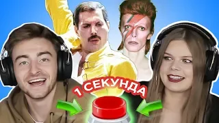 УГАДАЙ ПЕСНЮ за 1 секунду // британские исполнители // Queen, Дэвид Боуи и другие