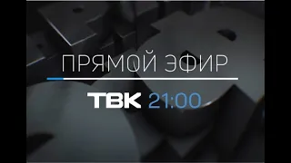 «Прямой эфир» на ТВК: отопление в Красноярске