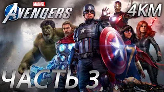 Marvel's AVENGERS Прохождение [4K, 60FPS] Часть 3 - Большой зелёный луч надежды