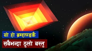 ब्रम्हाण्डकै सबैभन्दा ठुलाे बस्तु | Hercules-Corona Borealis Great Wall | Biggest Object In Universe