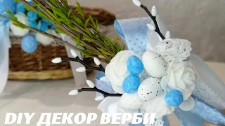 DIY Як прикрасити вербу своїми руками 💙💛