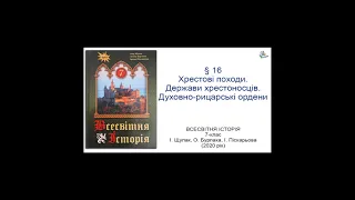 Всесвітня Історія 7 клас Щупак §16 Хрестові походи. Держави хрестоносців. Духовно-рицарські ордени