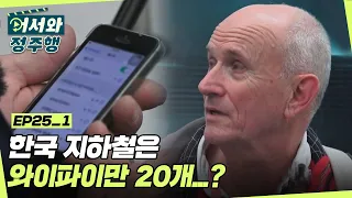 살벌한 여행계획을 세운 영국인들! 근데 이제 한국와서 지하철을 탔는데 와이파이만 20개요..? l #어서와정주행​ l #MBCevery1 l EP.25-1