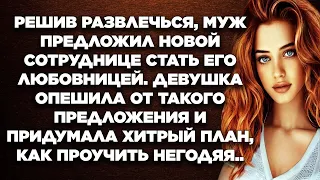 Решив развлечься, муж предложил новой сотруднице стать его любовницей. Девушка решила...