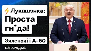 Лукашенко: Зеленский — просто гнида! Режим подтвердил диверсию в Мачулищах / Новости. А-50