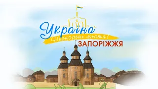 Україна. Нескорені міста. Серія Запоріжжя