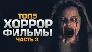 ТОП5 САМЫХ СТРАШНЫХ ФИЛЬМОВ 3